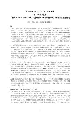 世界教育フォーラム 2015 成果文書 インチョン宣言 「教育 2030」：すべて