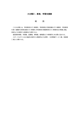 大分類O&minus;教育，学習支援業 総 説