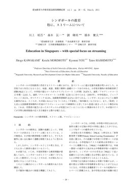 シンガポールの教育制度 - 愛知教育大学学術情報リポジトリ