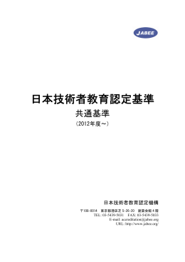 日本技術者教育認定基準 共通基準（2012年度～）（2013.1.22）