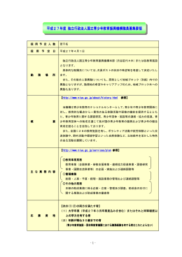 平成27年度 独立行政法人国立青少年教育振興機構職員募集要領 独立