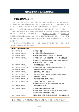 特別支援教育の基本的な考え方