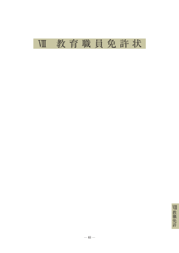 8 教育職員免許状
