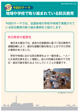 地域や学校で取り組まれている防災教育