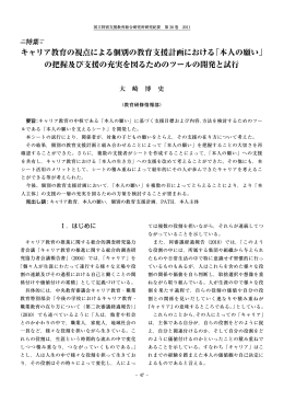 キャリア教育の視点による個別の教育支援計画における「本人の願い」 の