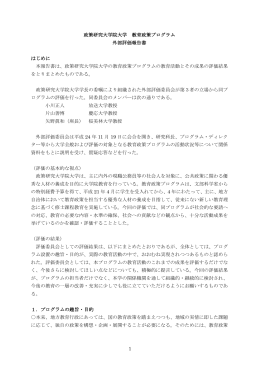 1 政策研究大学院大学 教育政策プログラム 外部評価報告書 はじめに