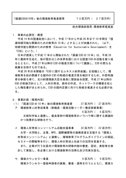 「国連ESDの10年」後の環境教育推進費等 70百万円