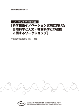｢科学技術イノベーション実現に向けた 自然科学と