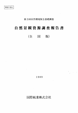第3回基礎調査自然景観資源調査報告書