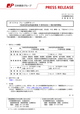 『知床世界自然遺産登録10周年記念』2種の販売開始