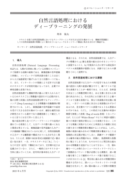 自然言語処理における ディープラーニングの発展