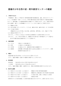 豊橋市少年自然の家・野外教育センターの概要