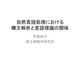 自然言語処理から観た CCGとHPSGの比較