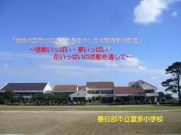平成22年度埼玉県校外教育研究委嘱 「地域の自然や伝統文化を生かし