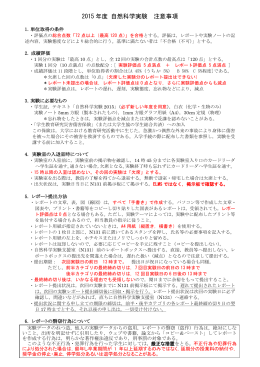 2015 年度 自然科学実験 注意事項