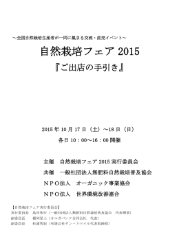 【ご出店の手引き】自然栽培フェア2015