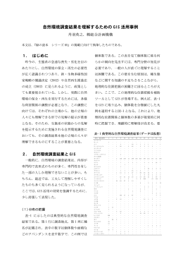 自然環境調査結果を理解するための GIS 活用事例