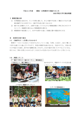平成22年度 環境・自然教育の実践のまとめ 浜松学院大学付属幼稚園