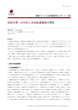 自然災害への対応と安全配慮義務の関係 - 損保ジャパン日本興亜リスク