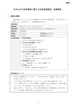 1 生きものや自然環境に関する市民意識調査結果（PDF：881KB）