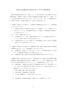 京都市自然風景保全条例に基づく許可の審査基準(ファイル名