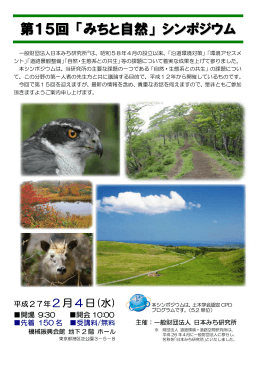 第15回 「みちと自然」 シンポジウム - 一般財団法人 日本みち研究所
