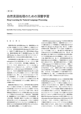 自然言語処理のための深層学習 - Computer Science