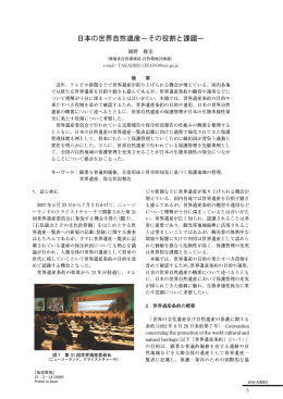 日本の世界自然遺産－その役割と課題－