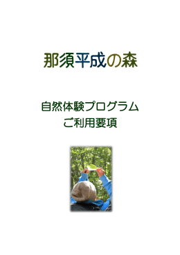 自然体験プログラム ご利用要項