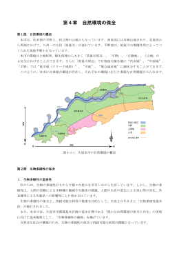 第4章 自然環境の保全 (2010キロバイト)