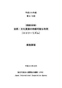 自然・文化資源の持続可能な利用 （エコツーリズム） 実施要領