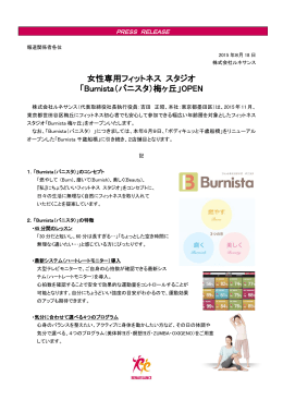 女性専用フィットネス スタジオ 「Burnista（バニスタ）梅ヶ丘」OPEN