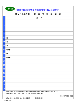 等々力操車所&rArr;梅ヶ丘駅