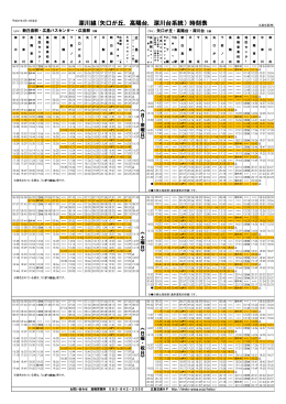 深川線(矢口が丘，高陽台，深川台系統）時刻表