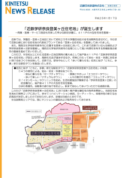 「近鉄学研奈良登美ヶ丘住宅地」が誕生します〜商業・医療・サービス