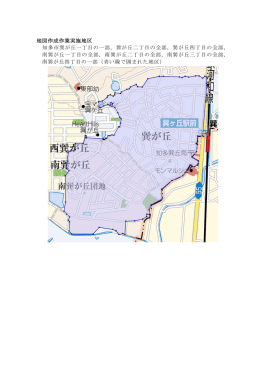 知多市巽が丘・南巽が丘地区