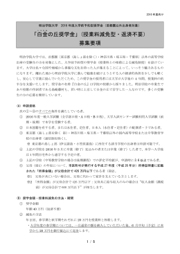 「白金 の丘奨学金」(授業料減免型・返済不要） 募集要項