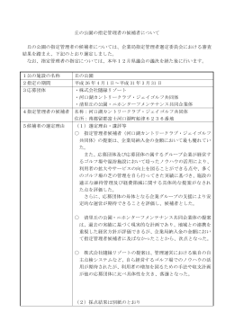 丘の公園の指定管理者の候補者について 丘の公園の指定管理者の候補