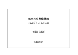 もみじケ丘・杜の丘地区都市再生整備計画