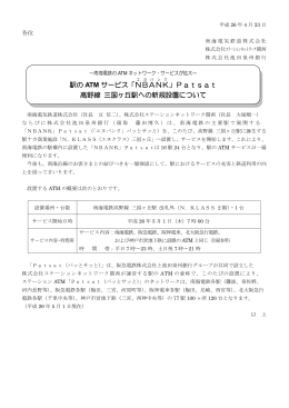 Patsat 高野線 三国ヶ丘駅への新規設置について