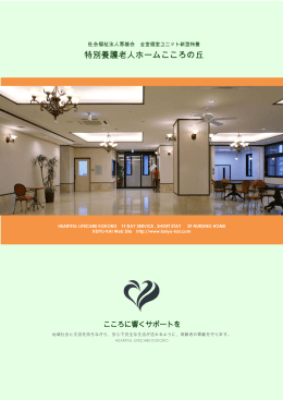 特別養護老人ホームこころの丘