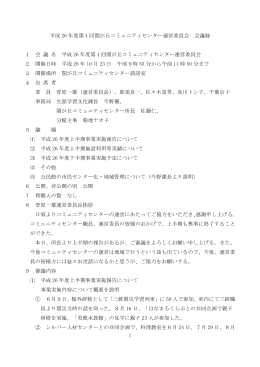 1 平成 26 年度第1回関が丘コミュニティセンター運営委員会