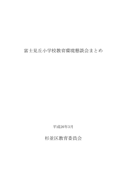 富士見丘小学校教育環境懇談会まとめ 杉並区教育委員会