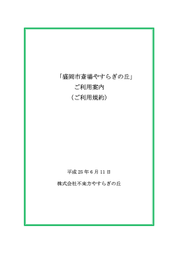 「盛岡市斎場やすらぎの丘」 ご利用案内 （ご利用規約）