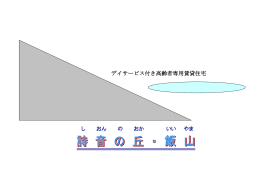 デイサービス付き高齢者専用賃貸住宅 し おん の おか
