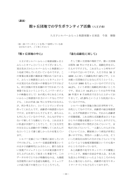 館ヶ丘団地での学生ボランティア活動（八王子市）－今泉靖徳 （PDF
