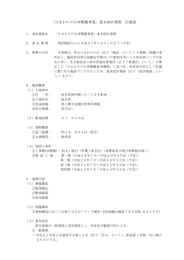 「ひまわりの丘再整備事業」基本設計業務 仕様書
