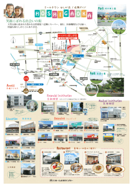 クールタウン ほしが丘 / 近隣ガイド 笑顔こぼれる