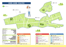 森孝西・森孝東・本地丘学区子育てマップ (PDF形式, 979.79KB)