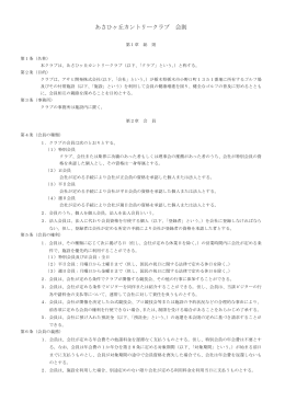 あさひヶ丘カントリークラブ 会則